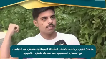 مواطن كويتي في لندن يكشف: الشرطة البريطانية منعتني من التواصل مع السفارة السعودية بعد محاولة طعني – بالفيديو